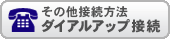 ダイヤルアップ